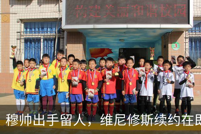 穆帅出手留人，维尼修斯续约在即，阿森纳挖角梦碎
